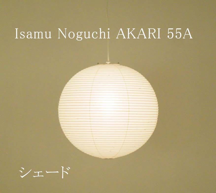 イサムノグチ AKARI 55A シェード ペンダントライト Isamu Noguchi