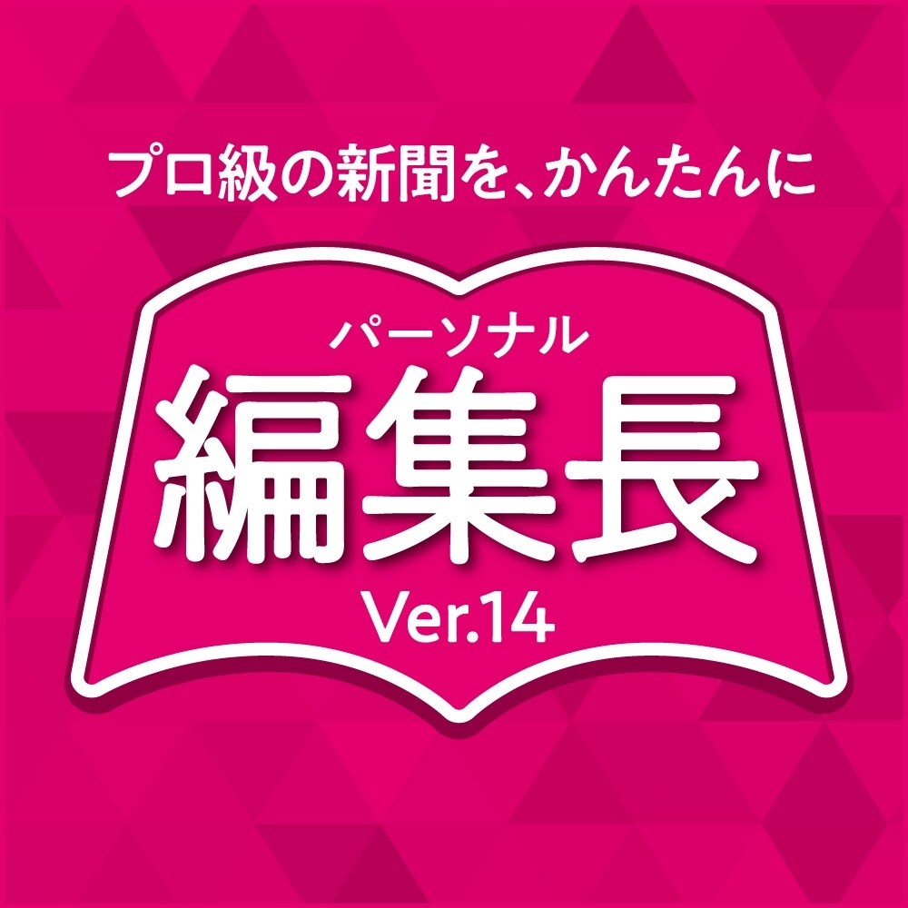 パーソナル編集長 Ver.14 新聞・チラシ・冊子・会報 PDF出力 印刷物作成ソフト ダウンロード版_商品のイメージ画像になります