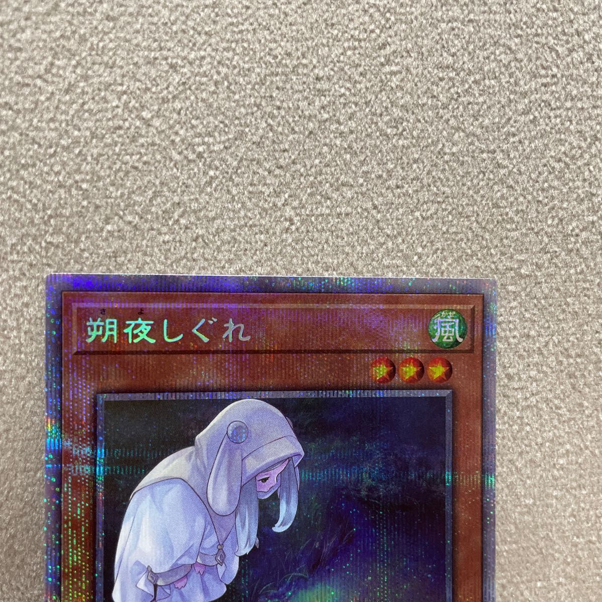 遊戯王】朔夜しぐれ(さよしぐれ) 絵違い プリズマ|Yahoo 遊戯王】朔夜しぐれ(さよしぐれ) 絵違い プリズマ|Yahoo