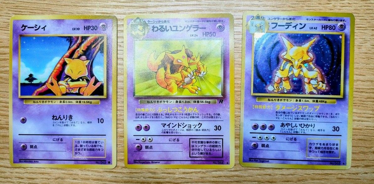 フーディン わるいユンゲラー ケーシィ 3枚セット 旧裏面 フーディン わるいユンゲラー ケーシィ 3枚セット 旧裏面