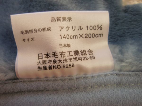 B格品ですがとても良い毛布です♪アクリルニューマイヤー毛布♪日本製！シングルサイズ140×200㎝　西川　ブルー系★_アクリル素材！日本製です♪