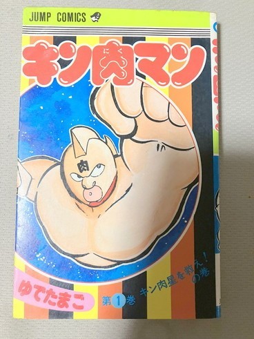 TF玩 3N256　　キン肉マン　1巻　初版　漫画　マンガ　アニメ　コミック　本　雑誌
