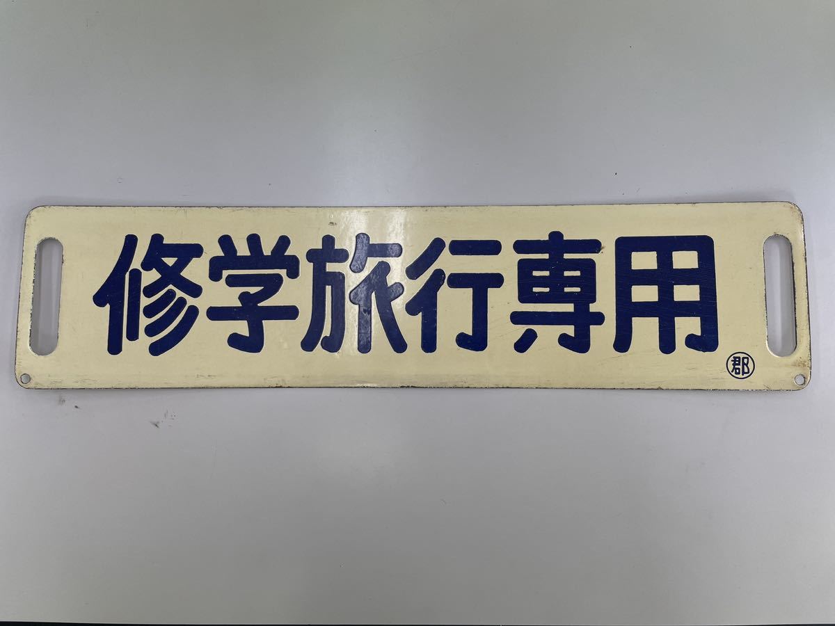 案内板 サボ 修学旅行専用 ホーロー 国鉄 | mentormpe.com.br