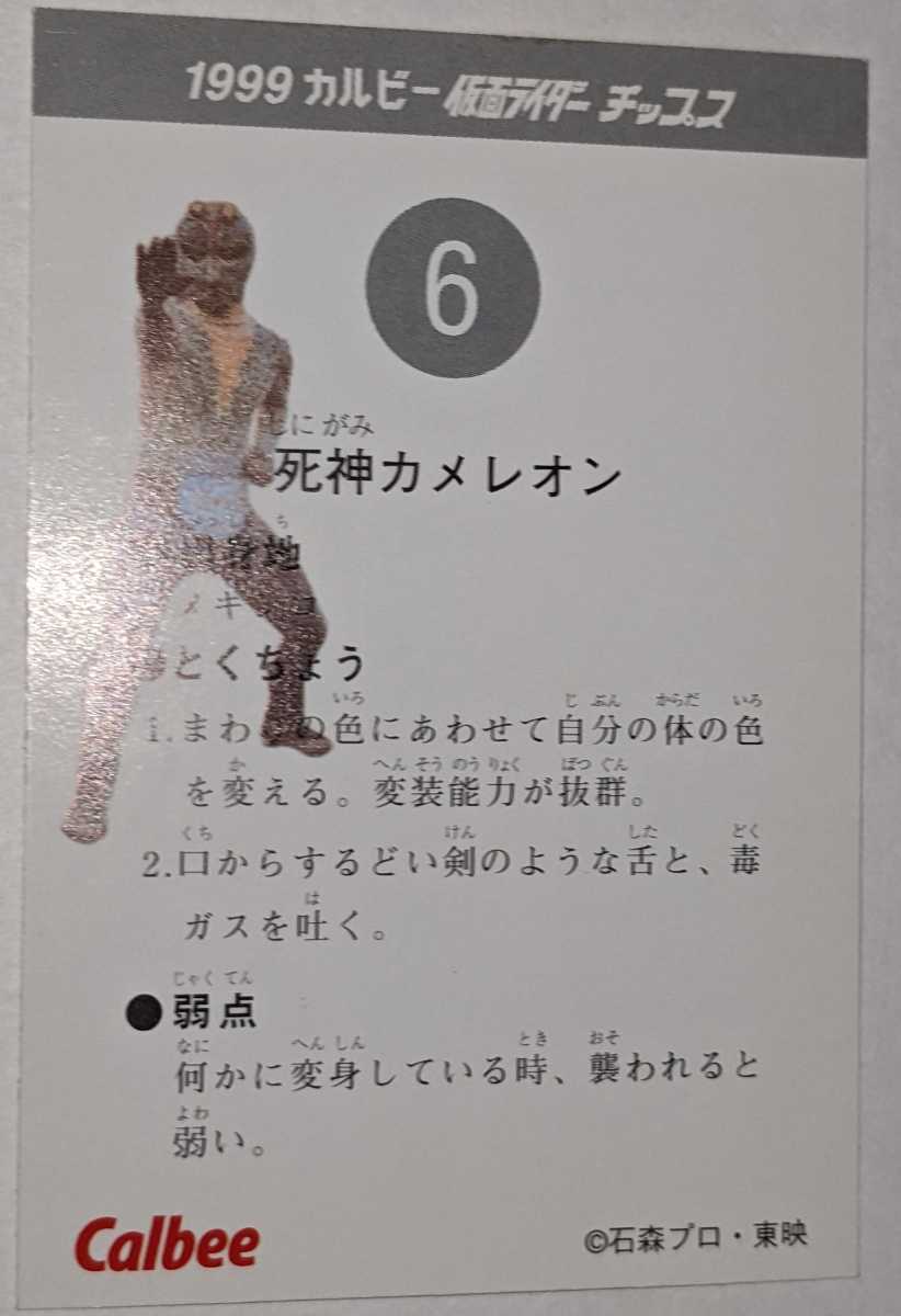 6.死神カメレオン 仮面ライダーチップス カルビー 仮面ライダーカード1999の画像2