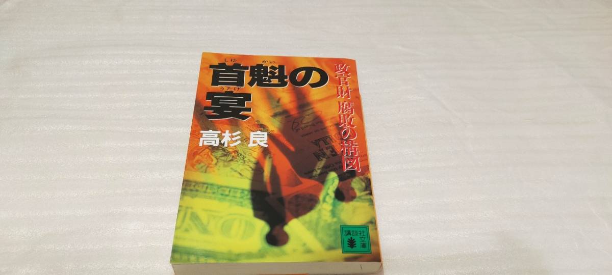 1円～ 講談社文庫 高杉良 首魁の宴 政官財 腐敗の構図 57020－日本代購