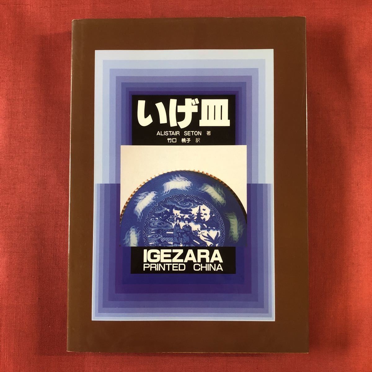 ◆ 1993年 いげ皿 アリステア・シートン 著 竹口桃子 訳 IGEZARA printed in china ◆ 初版第一刷_画像1