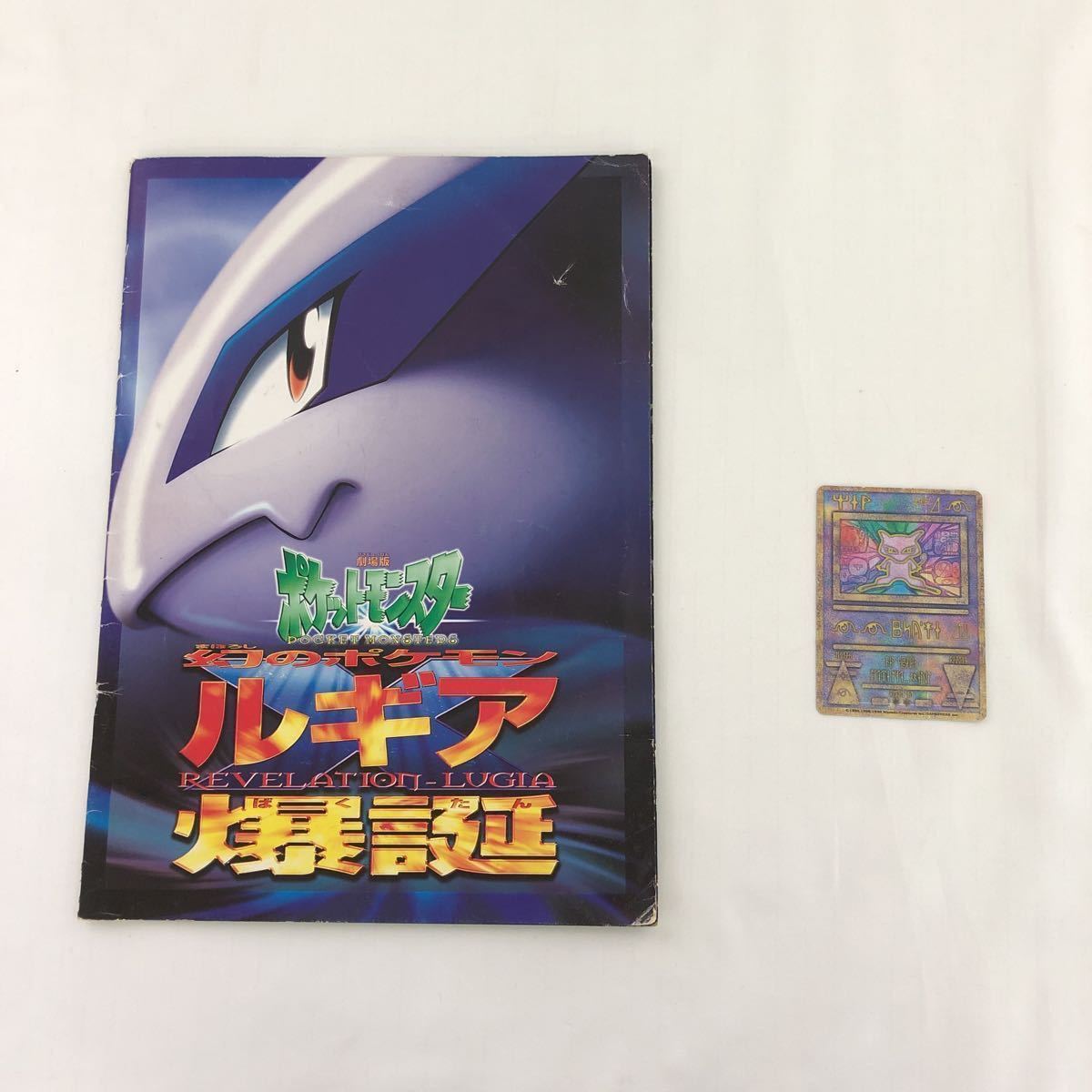 古代ミュウ エラー Nintedo表記版 ルギア爆誕 パンフレット付き