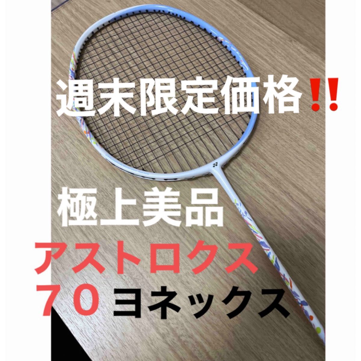 YONEX バドミントンラケット ヨネックス アストロクス｜PayPayフリマ