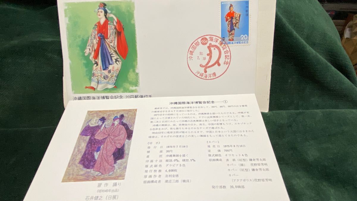 沖縄海洋博覧会　郵便切手美術カバー1975年三種