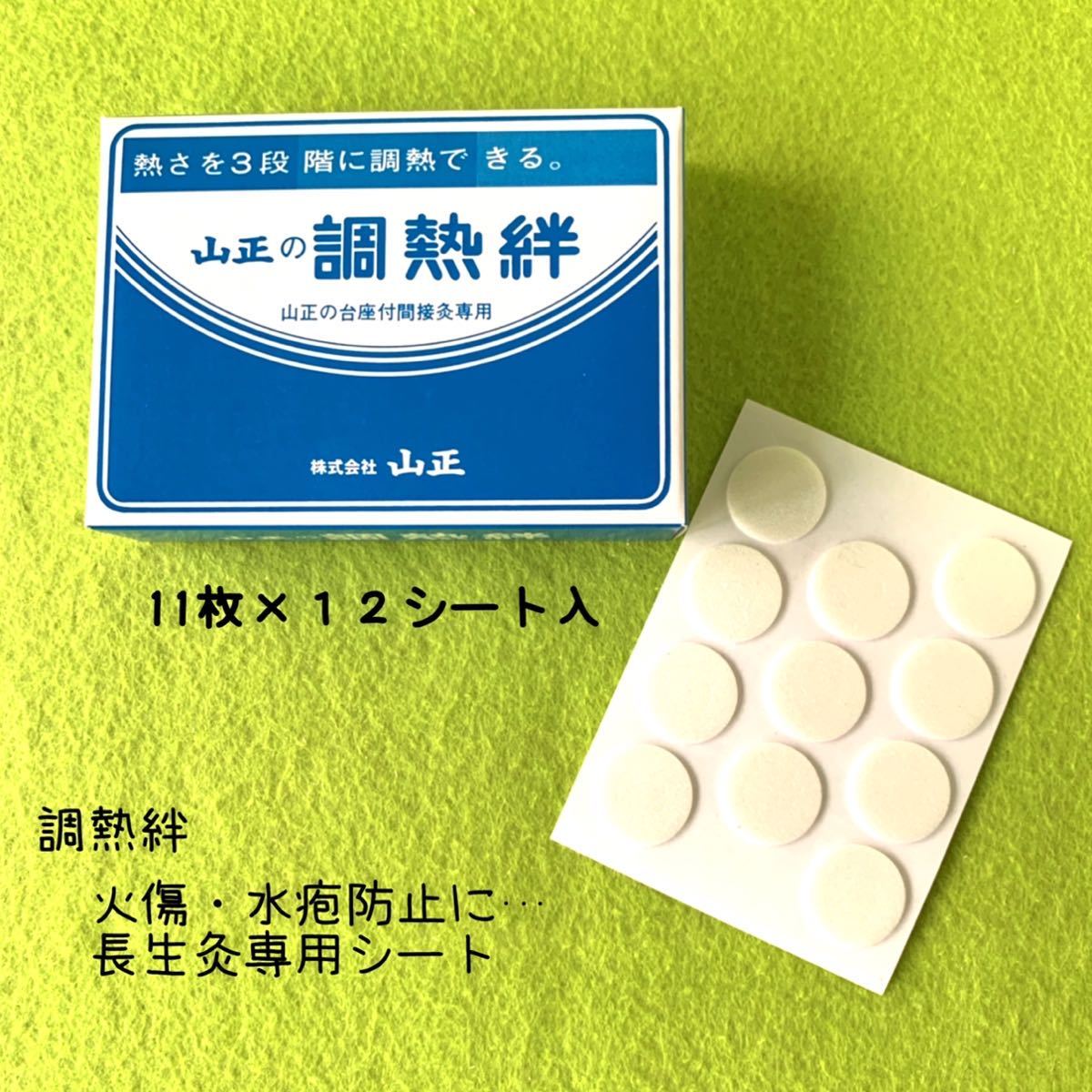 【箱有】山正の調熱絆(12シート) 火傷・水疱防止　長生灸の熱さを調節 お灸_画像1