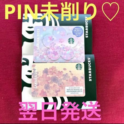 スタバカード SAKURA2023 2枚セット PIN未削り 送料込み | qacademy.co