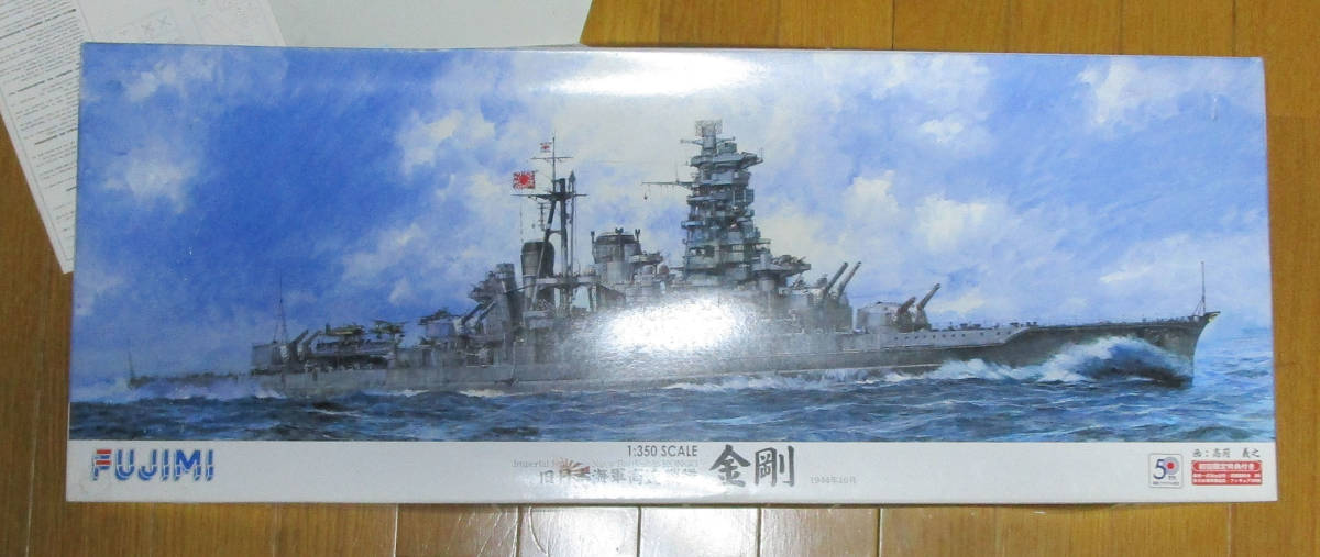 フジミ　1/350　金剛　初回限定品　真鍮製　砲身8本（3000円）フィギュア　350体（1000円）付_画像1