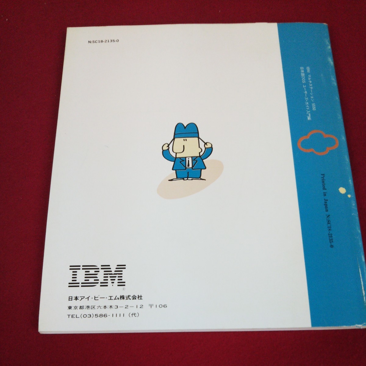 b-313 IBMマルチステーション5550 日本語DOS ユーザーズガイド 入門編 1986年9月発行 日本IBM レトロPC PC-DOS ※1_画像2