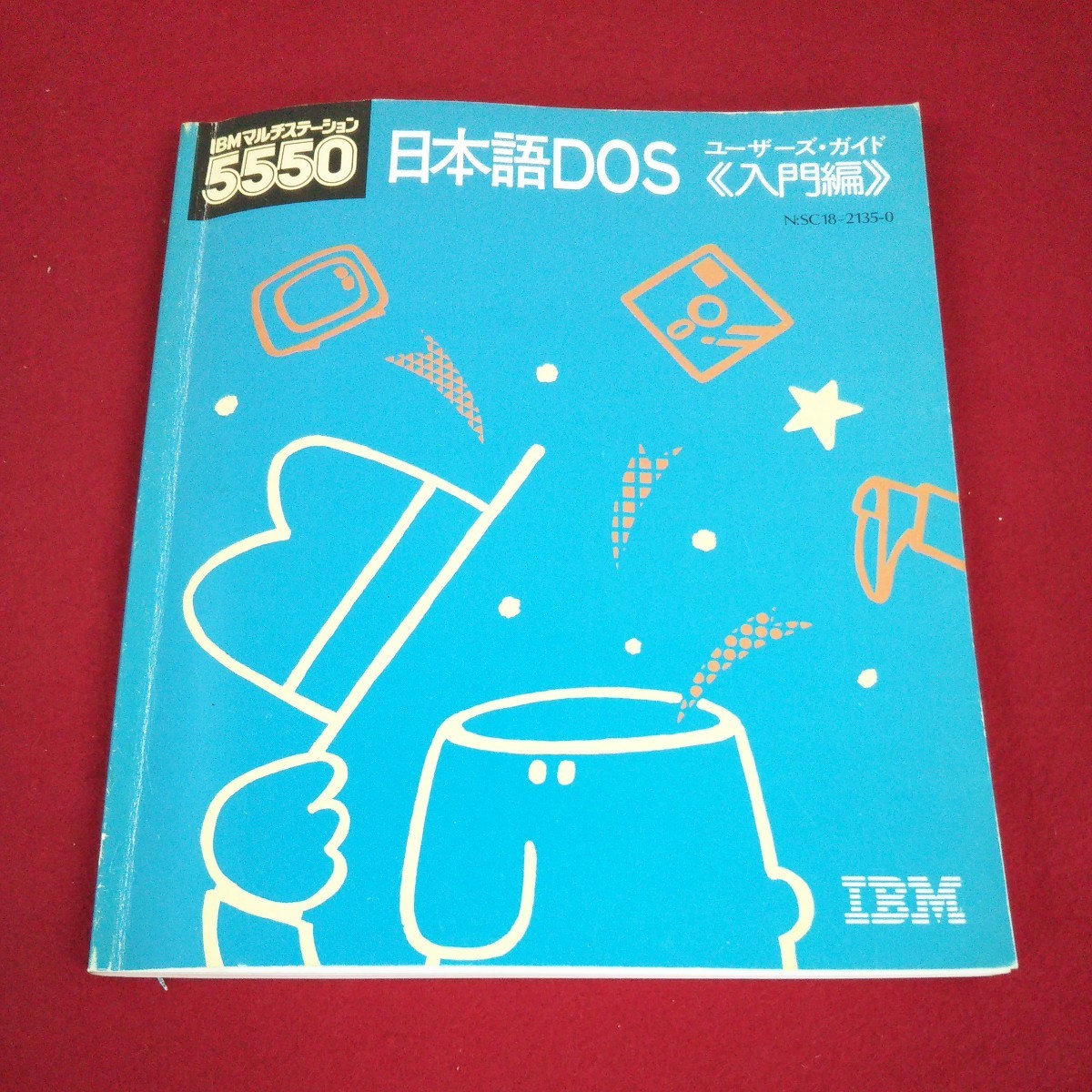 b-313 IBMマルチステーション5550 日本語DOS ユーザーズガイド 入門編 1986年9月発行 日本IBM レトロPC PC-DOS ※1_画像1