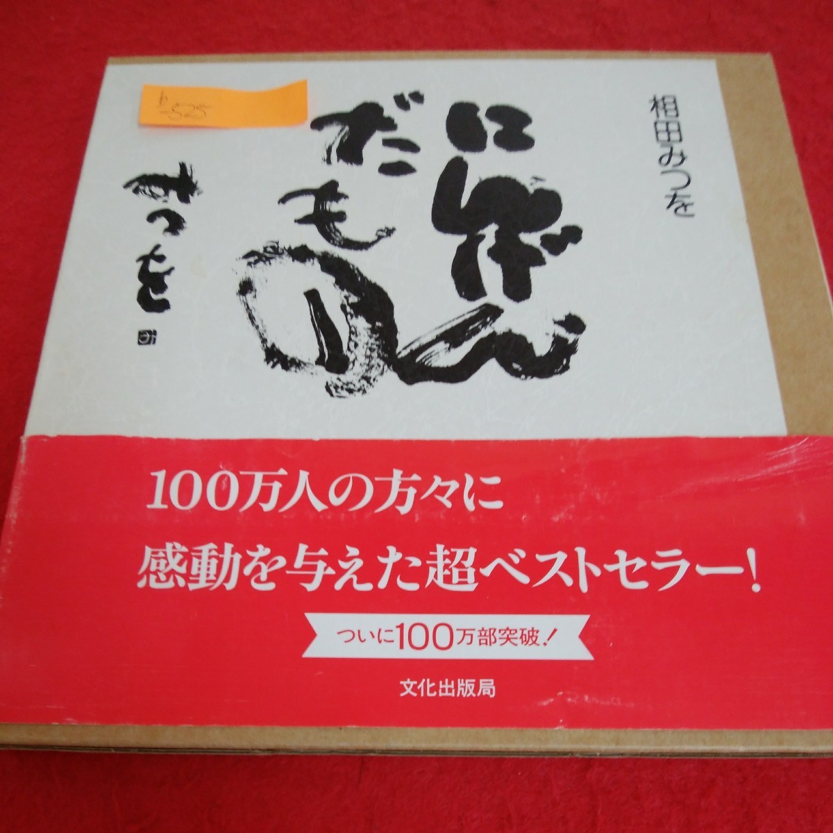 相田みつを講演集『にんげんだもの』CD全10巻 収納ケース付き