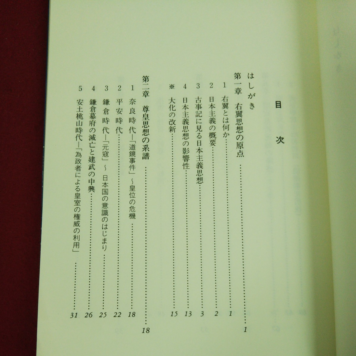 d-512 右翼の潮流 補訂 右翼問題研究会 立花書房 平成18年10月1日補訂第1刷発行 尊皇思想 右翼結社 三島由紀夫 児玉誉士夫 野村秋介※1_画像4