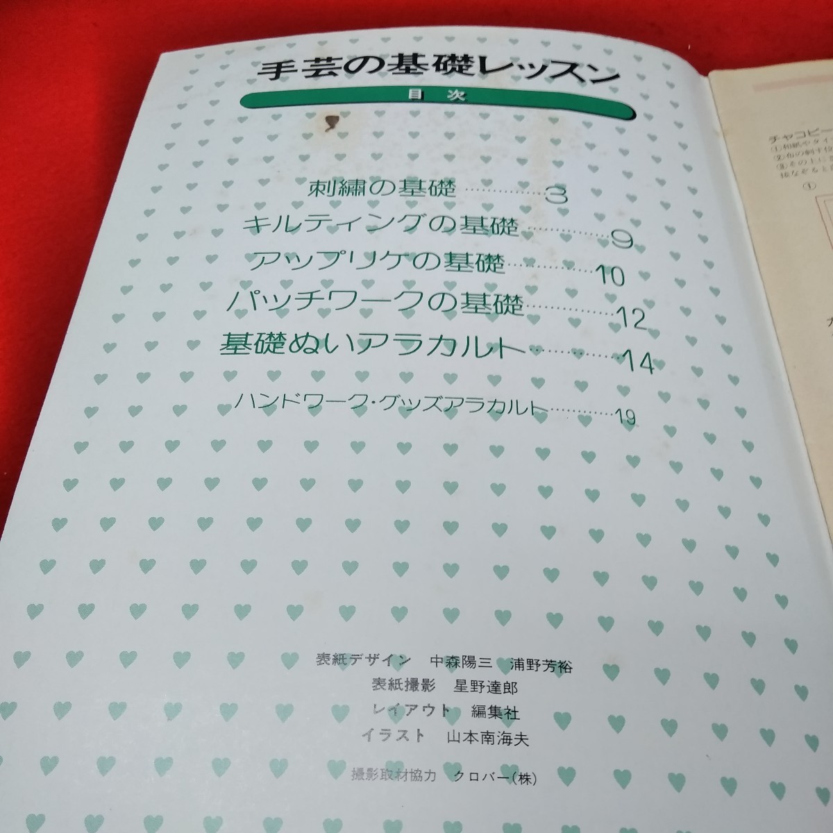 d-254※1　HAND　WORK　BOOK　手芸の基礎レッスン。ステッチ・キルト・アップリケ・パッチワーク。昭和59年5月1日第1刷発行。発行人上原巌_汚れ有り。