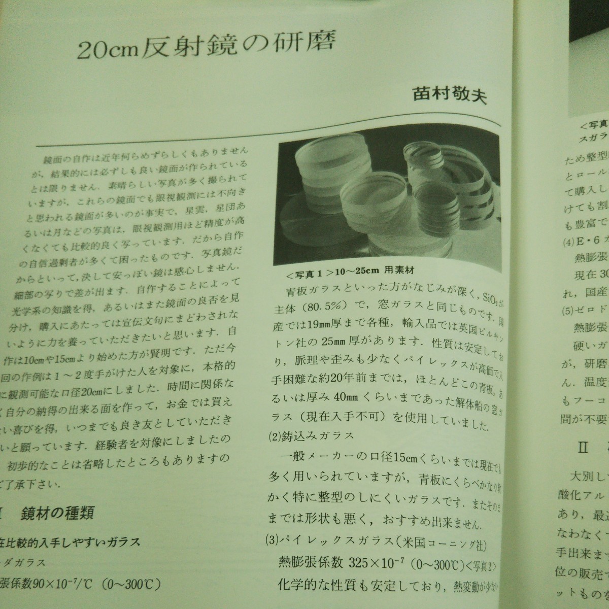 d-535 本格派のための反射望遠鏡の製作 研磨から赤道儀まで 誠文堂新光社 昭和54年12月10日 第1版発行 ※1_画像4