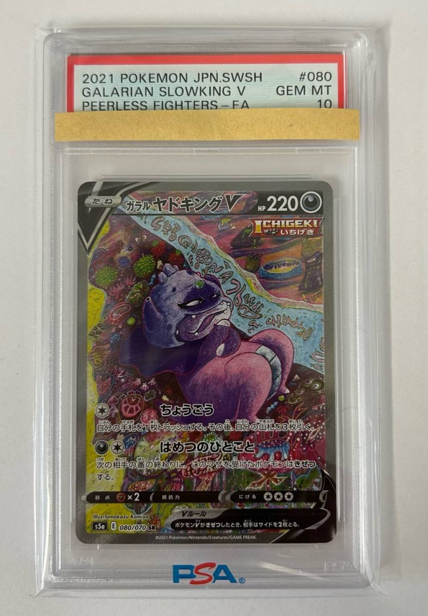 【ポケモンカード】 PSA10 / ガラルヤドキングV SR SA ガラル ヤドキング V sa 080/070 SR