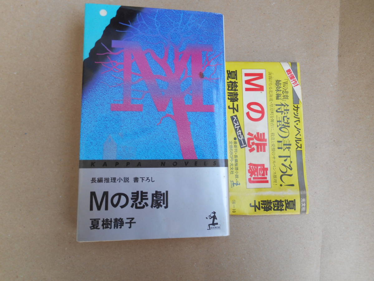 　Mの悲劇　夏樹静子・著　長編推理小説　書下ろし　昭和60年初版1刷発行　光文社　タＦ３_画像1