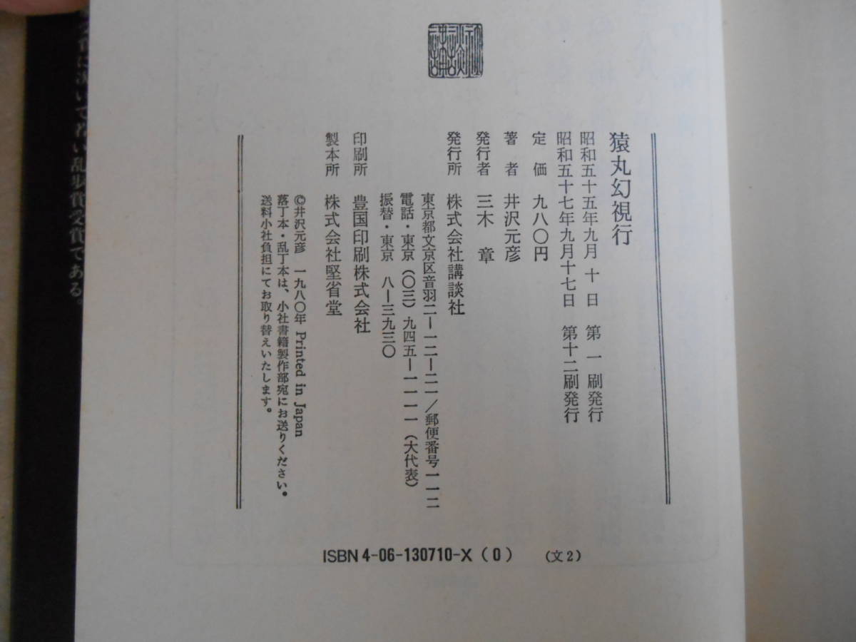 　猿丸幻視行　井沢元彦　講談社　タカ45-2_画像2