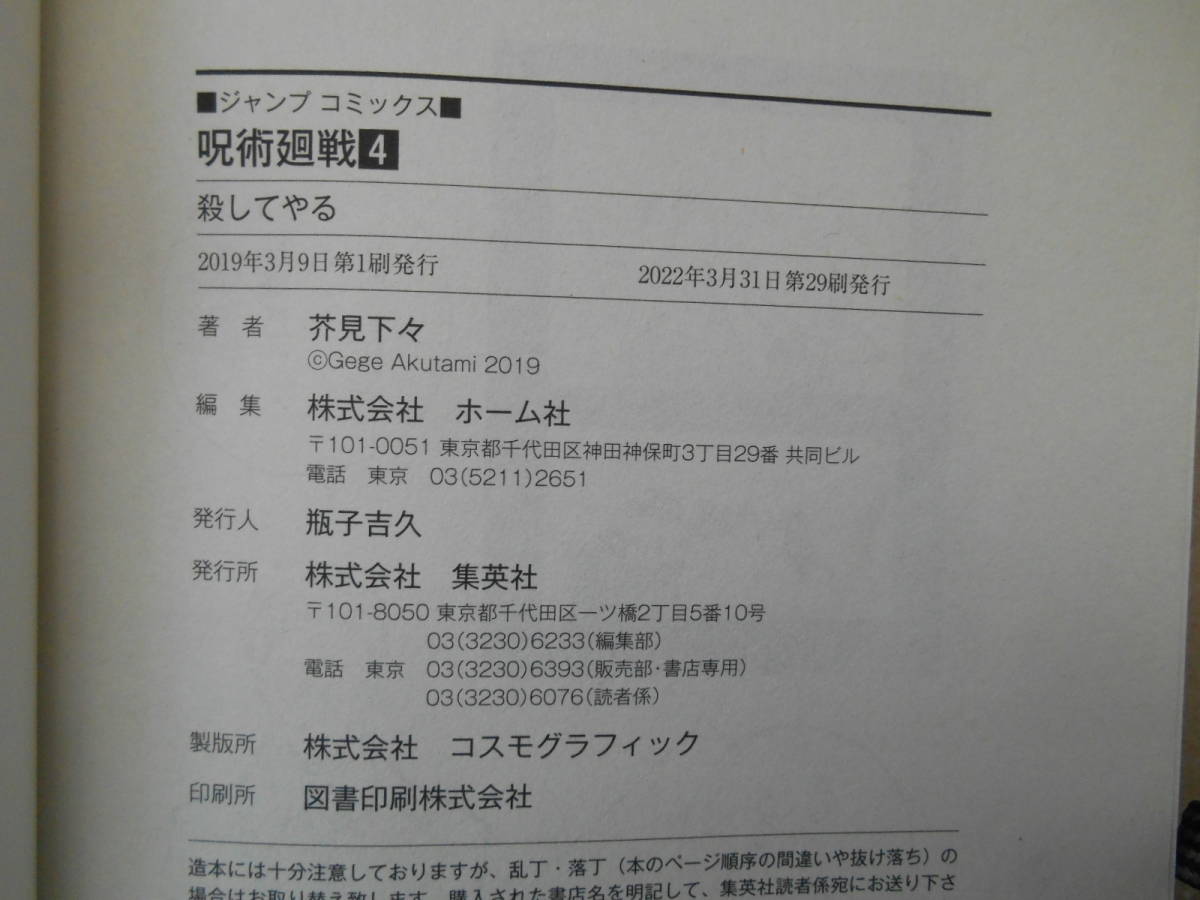 　★ 呪術廻戦 全初版　 2巻 3巻 4巻 5巻　４冊セット 　芥見下々　　タくに３中央下段_画像5