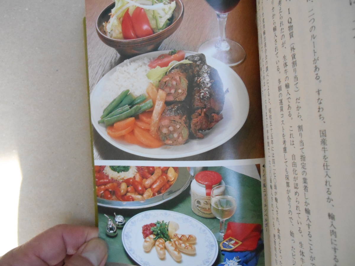  横田哲治／著　ルポルタージュ　外食産業のビーフを追って　牛肉新事情　　タカ９６_画像3
