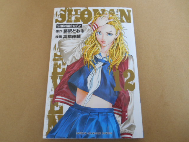 ヤフオク Shonanセブン 12巻 原作 藤沢とおる 漫画 高 ヤフオク Shonanセブン 12巻 原作 藤沢とおる 漫画 高