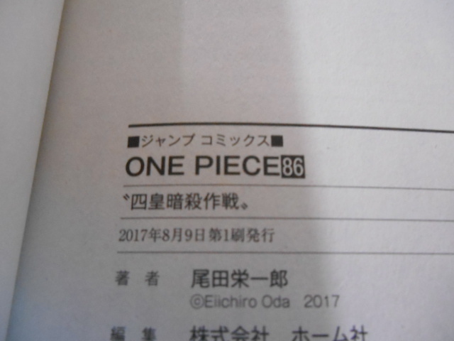 One Piece ワンピース 86巻 尾田栄一郎 ジャンプコミックス タカ15 少年 売買されたオークション情報 Yahooの商品情報をアーカイブ公開 オークファン Aucfan Com