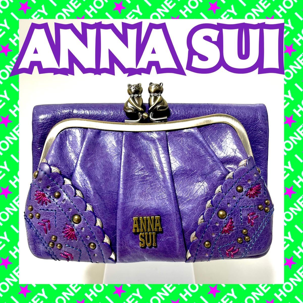【数回使用】ANNA SUI 財布 トークトゥーハー 猫 ねこ 紫 パープル 二つ折り がま口
