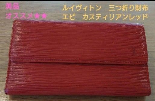 最終値下げ 美品 ルイヴィトン エピ 長財布 Yahoo!フリマ（旧）-