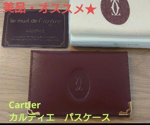 完売済み】【超美品・オススメ】Cartier カルティエ マストライン パス