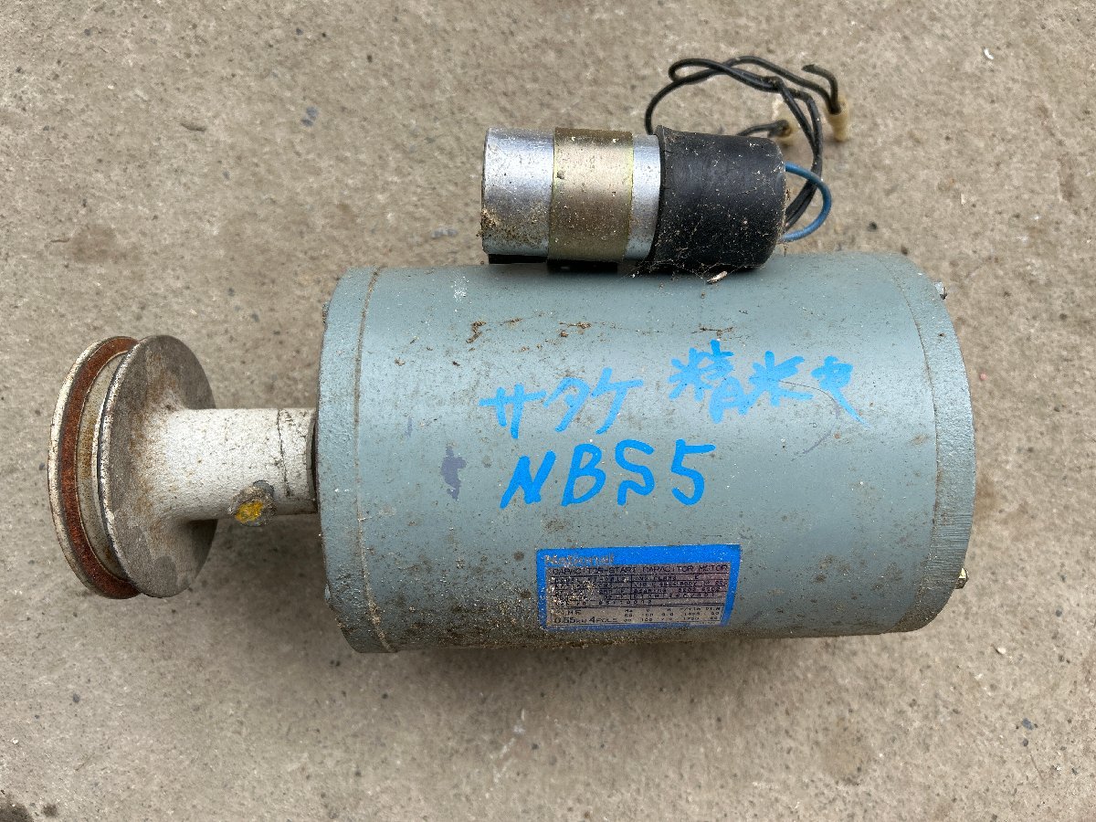 滋賀発】 精米機 サタケ NBS5 モーター 0.55KW 4pole-