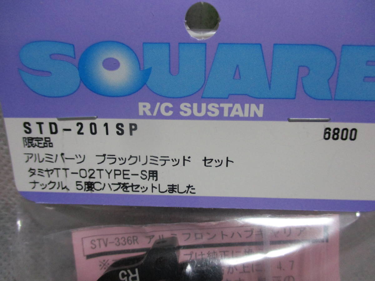 未使用未開封品 スクエア STD-201SP タミヤTT-02 TYPE-S用 アルミパーツブラックリミテッドセット_画像2