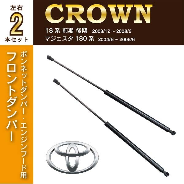 フロントダンパー TOYOTA クラウンマジェスタ UZS18# 2本入 適合品番53440-0W060/53440-0W180 AFRD1_画像1