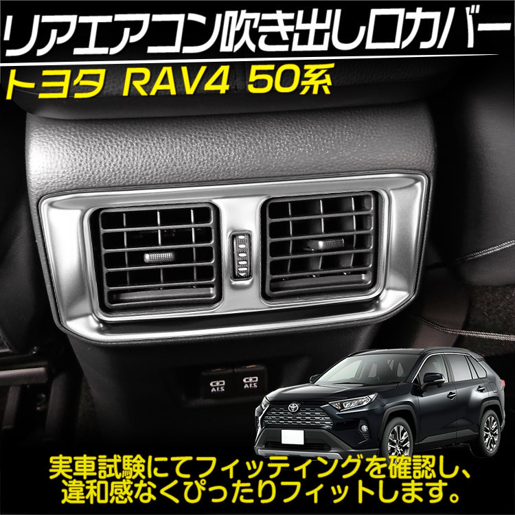 新型 RAV4 50系 リア エアコンカバー エアコン吹き出し口 シルバーメッキ ガーニッシュ 内装 パーツ アクセサリー_画像2