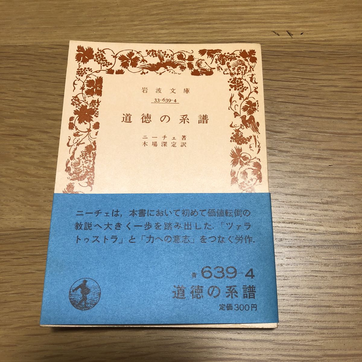 岩波文庫 ニーチェ 道徳の系譜 1982年復刊　送料無料_画像1