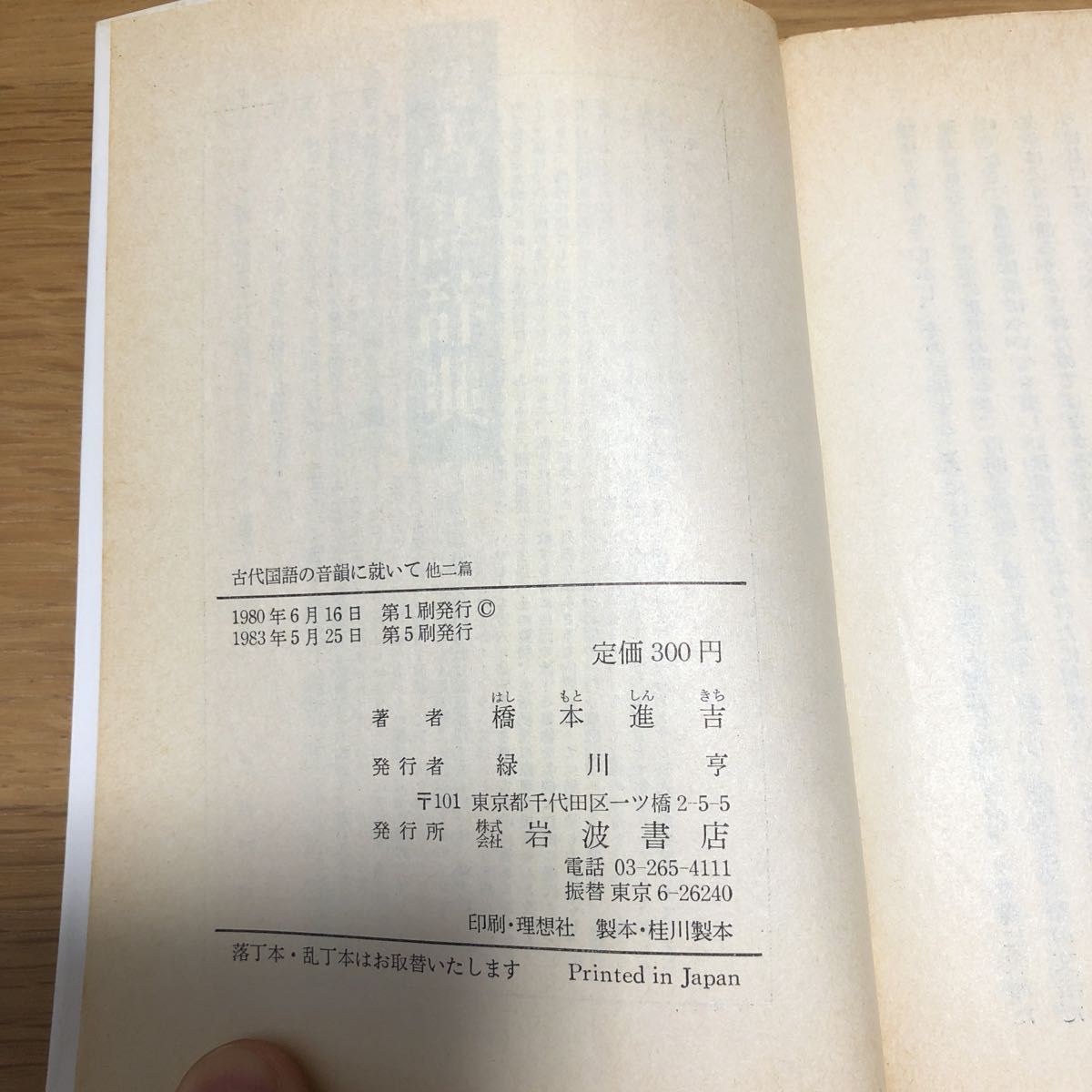 代購代標第一品牌 樂淘letao 岩波文庫橋本進吉古代国語の音韻に就いて19年発行 代購代標第一品牌 樂淘letao 岩波文庫橋本進吉古代国語の音韻に就いて19年発行