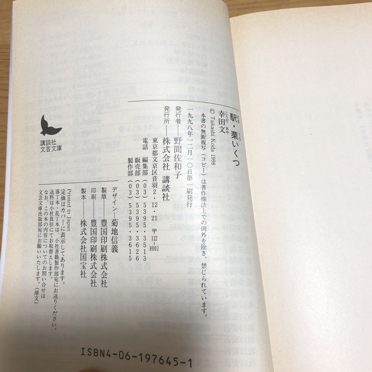 講談社文芸文庫 幸田文 駅・栗いくつ 1998年初版発行　送料無料_画像4