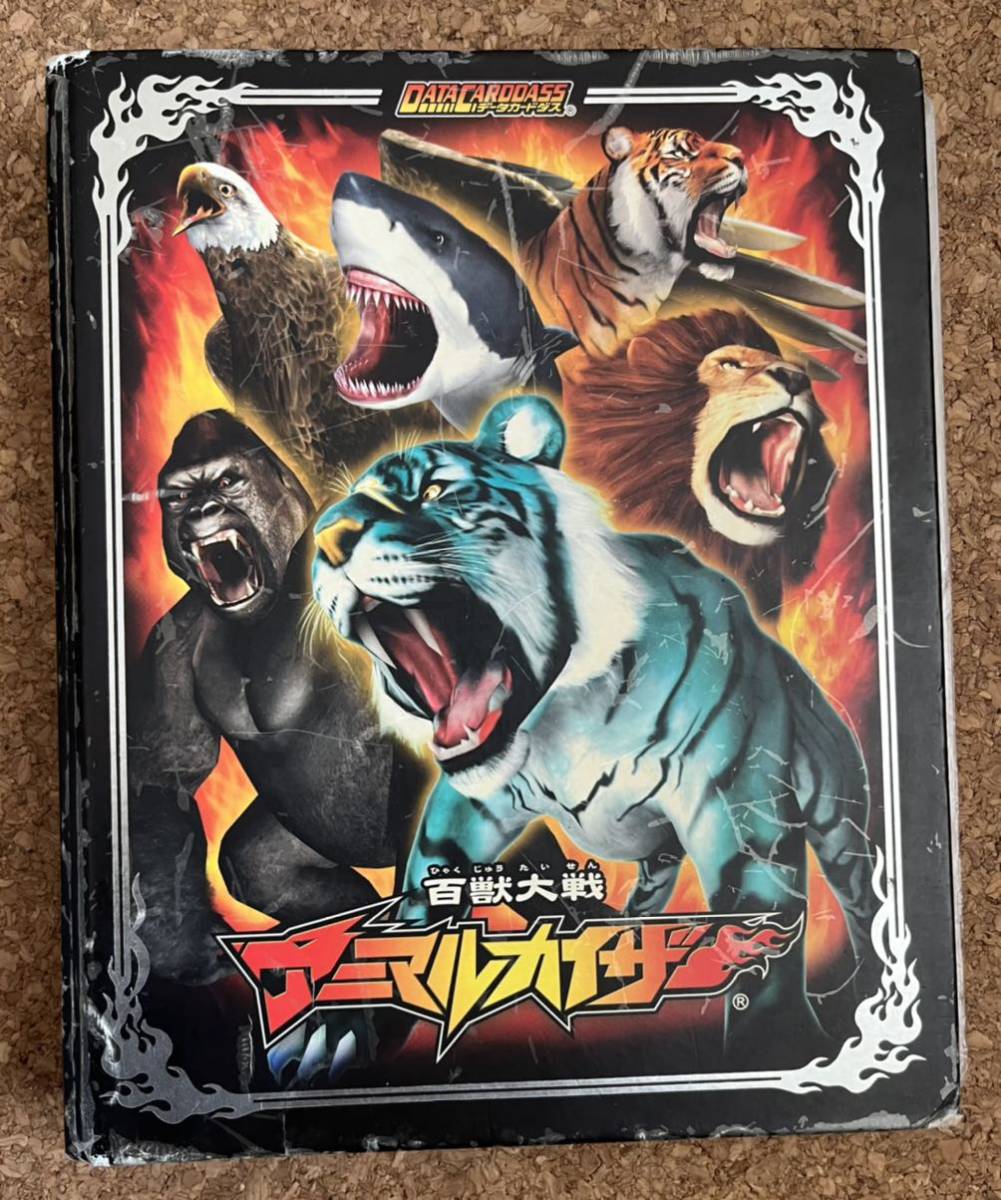 ◆データカードダス 百獣大戦アニマルカイザー バインダー ファイル カードアルバム コレクションファイル 中古_画像1