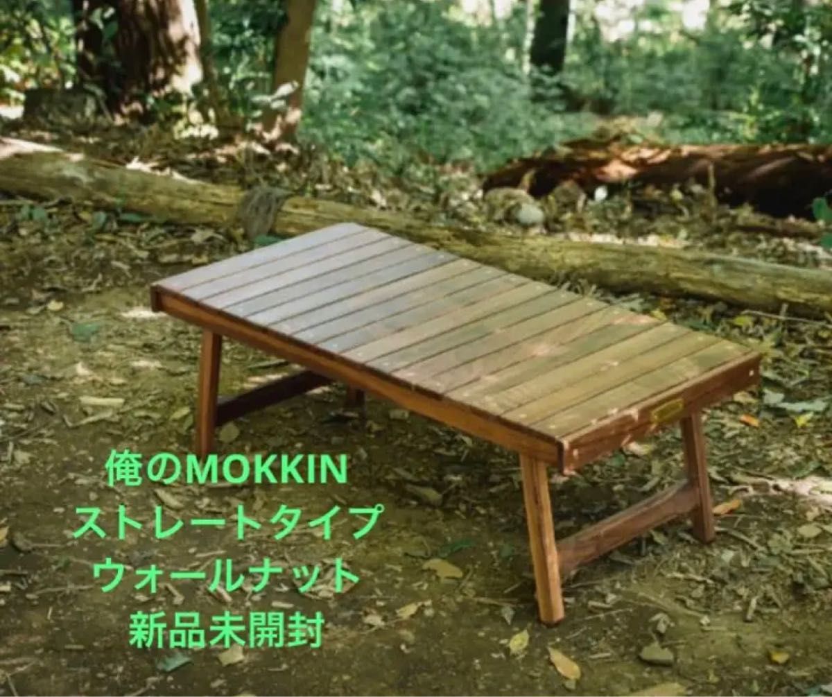 【完売品】俺のMOKKIN　ストレートタイプ ウォールナット　新品未使用　未開封