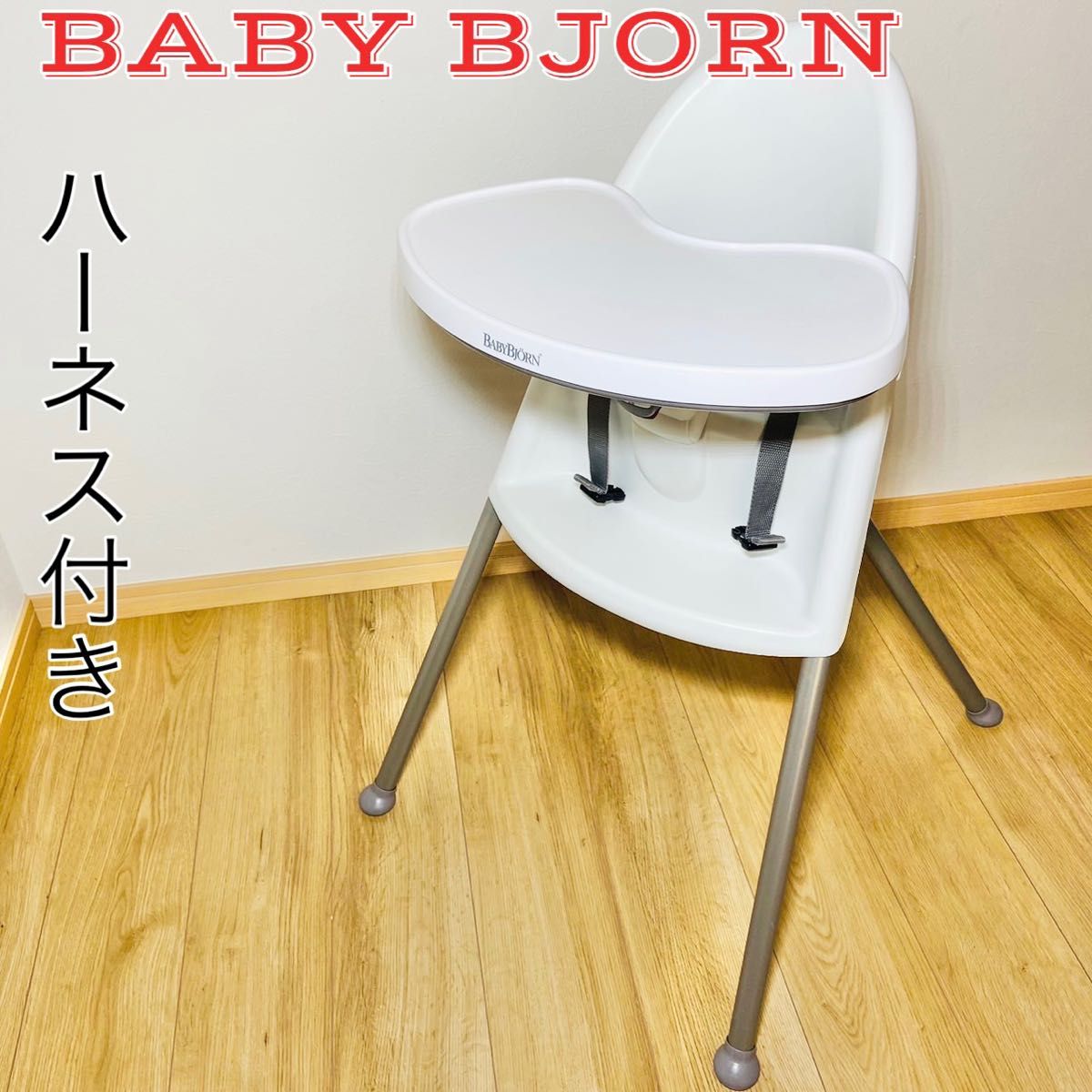 【ハーネス付き】ベビービョルン　ハイチェア　ホワイト　BABY BJORN 子供椅子 ベビーチェア　②