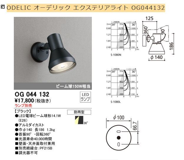 【3065】未使用 ODELIC オーデリック エクステリアライト OG044132 + LDR14L-W ( No.230H ) 非調光ランプ 2700K 100V 22年製_画像1