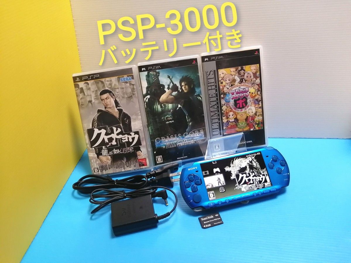 PSP-3000 本体　バイブラント・ブルー　+　バッテリー　+　メモリースティック4GB　+　充電器　+　ゲームソフト3本