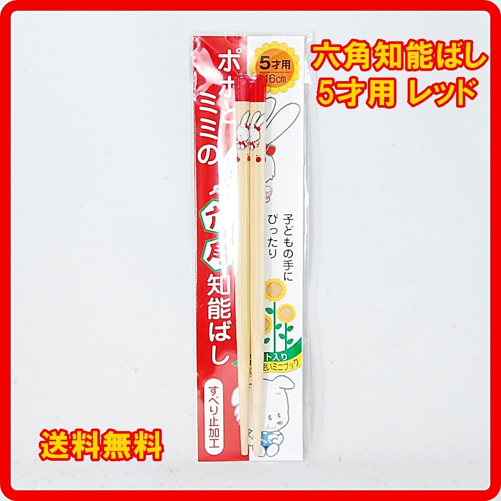 送料無料 正規品 日本製 六角知能箸 5才用 16cm レッド 子供箸 箸匠せいわ 竹箸 国産 六角知能ばし はし 子供用 お子様用 練習 赤色 5歳_画像1