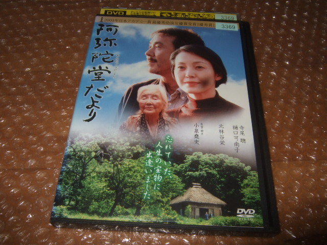 DVD 阿弥陀堂だより_画像1