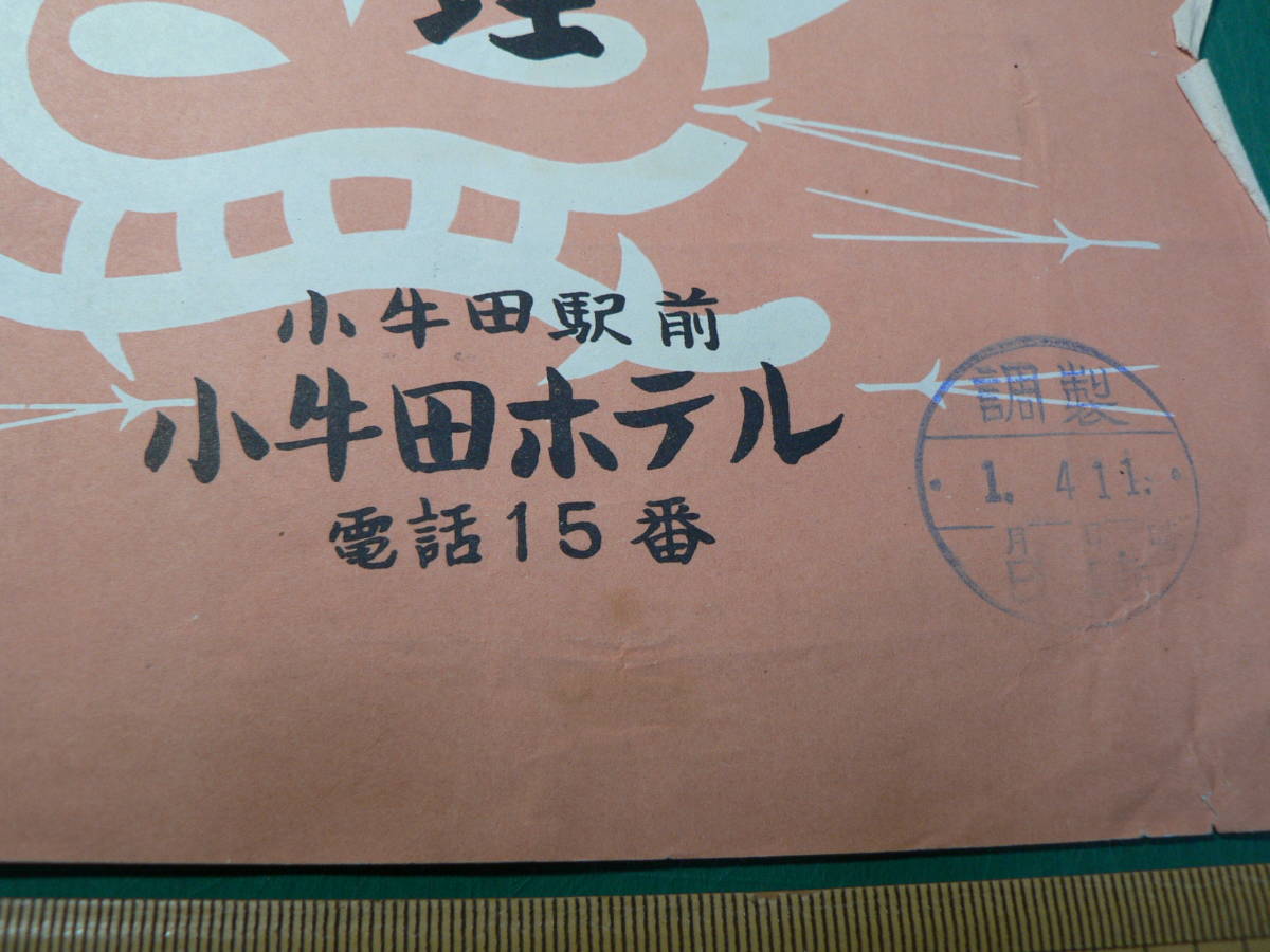 駅弁 掛け紙 掛紙 御料理/小牛田駅 小牛田ホテル 宮城県 _画像2