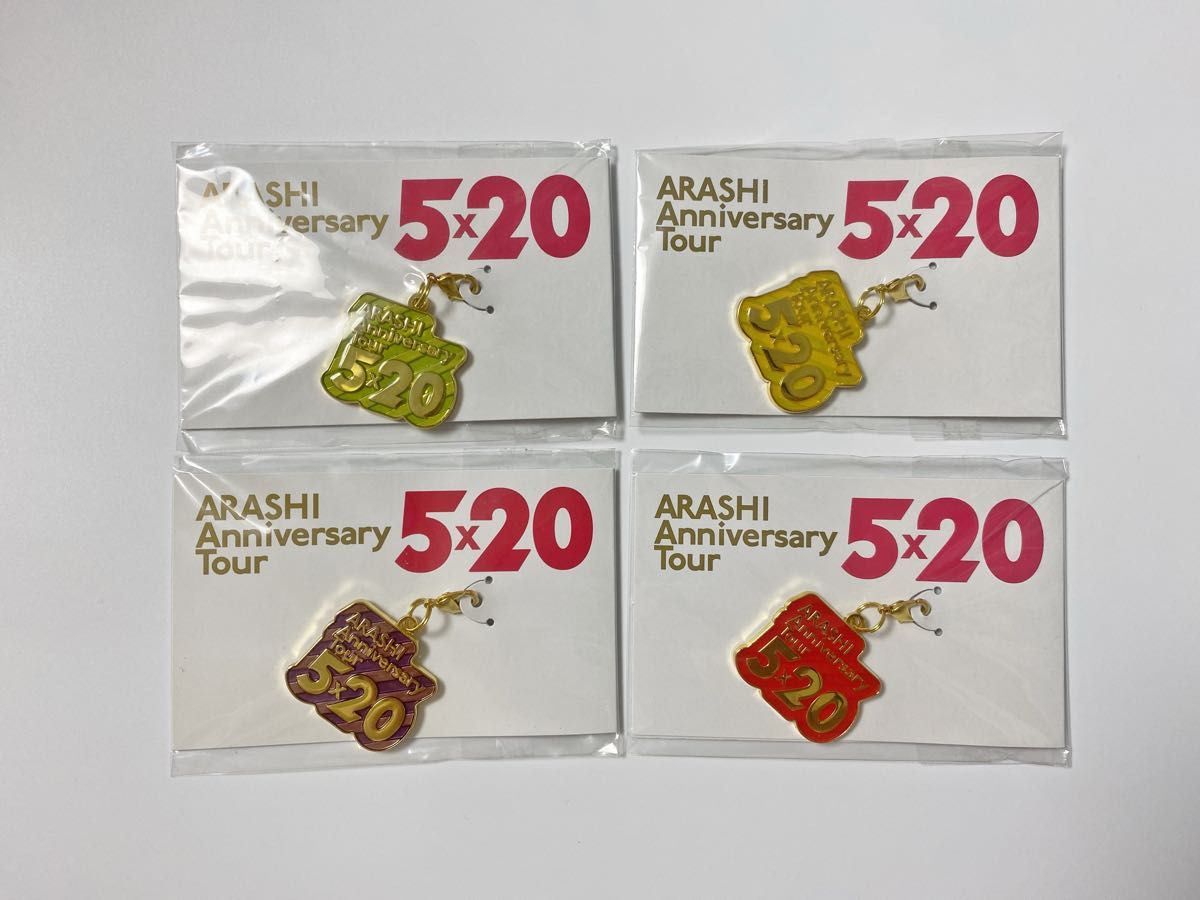 嵐 ARASHI Anniversary Tour 5×20 グッズ 第一弾 会場限定チャーム 4色セット