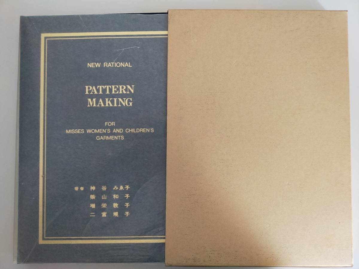 New Rational PATTERN MAKING 洋裁　型紙　婦人服　子供服　採寸法　神谷みゑ子　柴山和子　増栄敦子　二宮規子　東海女子短期大学【即決】_画像1