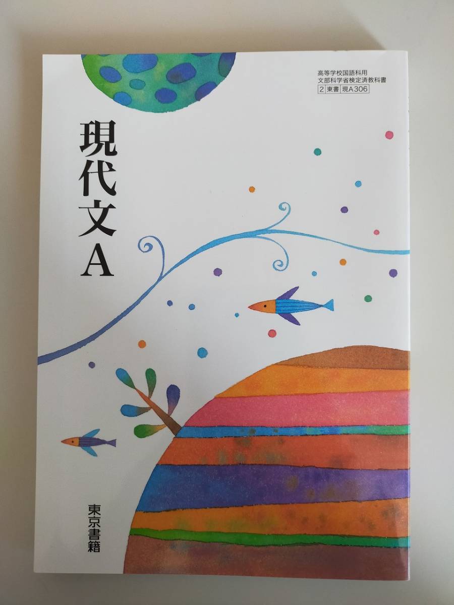 現代文A　国語　文部科学省検定済教科書　高等学校国語　現A306　令和3年　東京書籍　【即決】_画像1